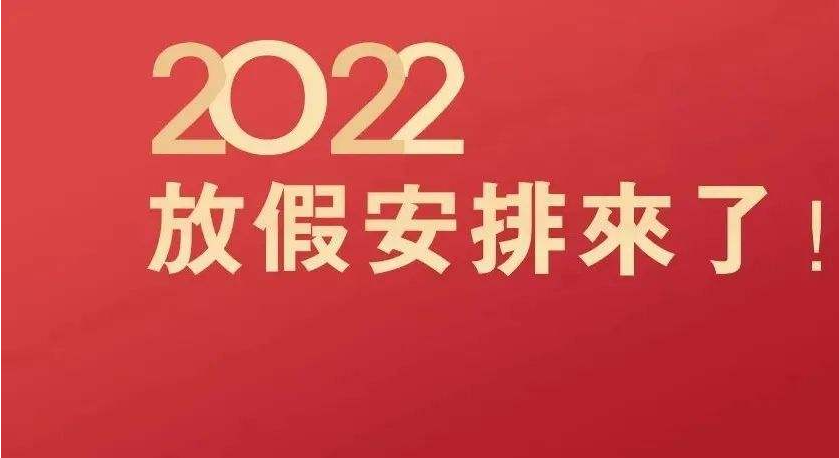 2022年春节放假安排时间！春节放假通知