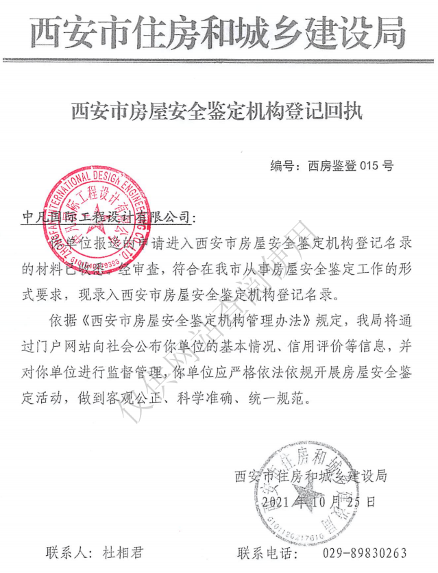 我司进入西安市房屋鉴定机构名录