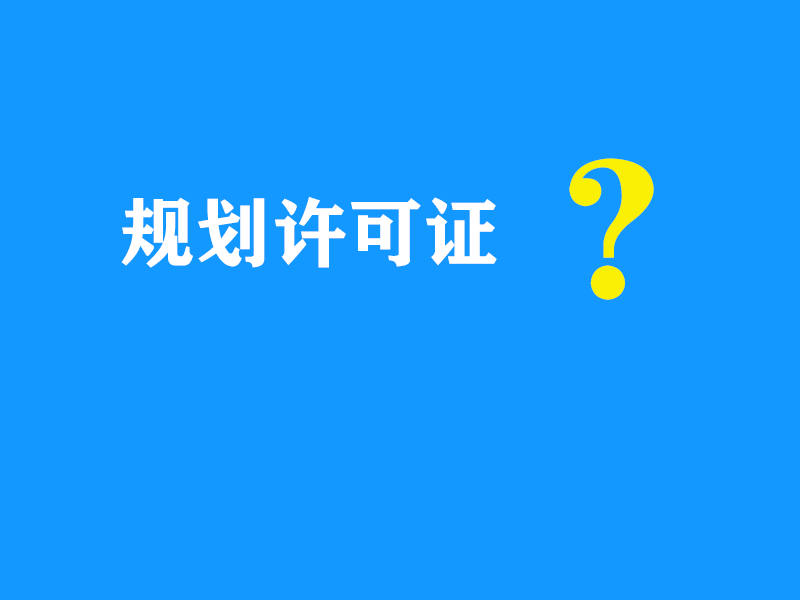 如何快速拿到规划许可证？